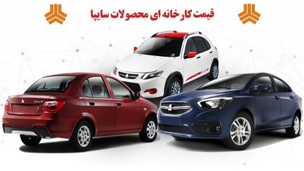 لیست قیمت جدید کارخانه ای محصولات گروه خودروسازی سایپا ویژه بهمن ماه 1401