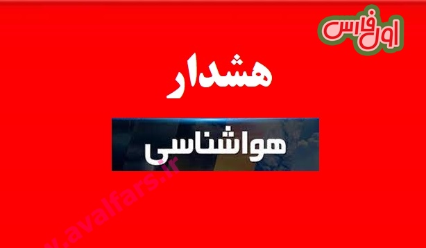 هشدار قرمز هواشناسی 1