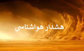 هشدار نارنجی 2