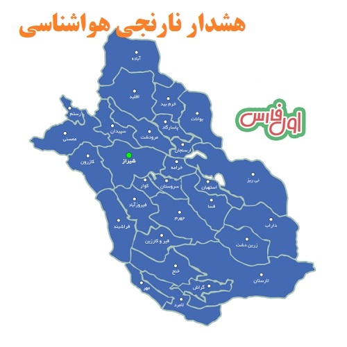 هشدار نارنجی هواشناسی استان فارس