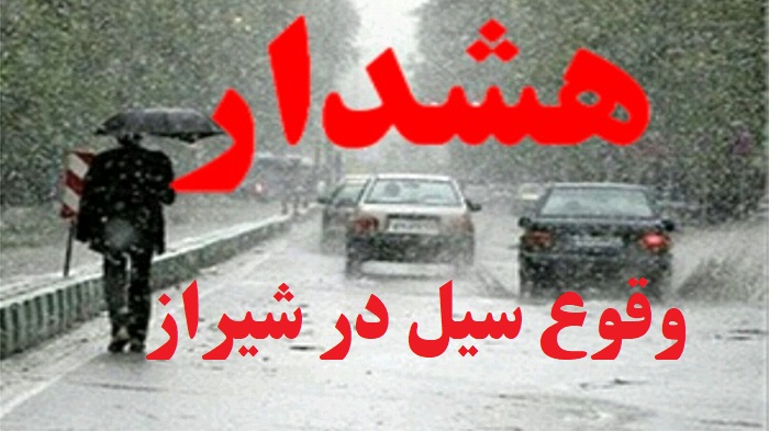 هشدار وقوع سیل در شیراز