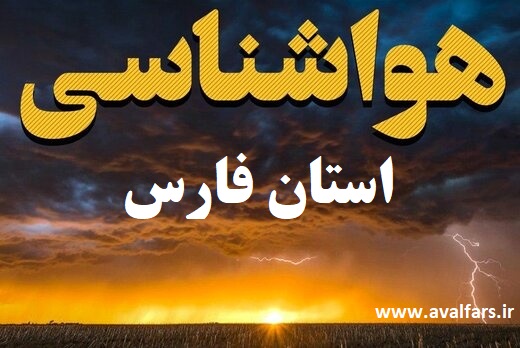 هواشناسی وضع هوا استان فارس