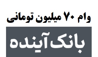 وام بانک آینده