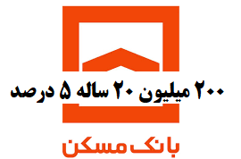 وام بانک مسکن 200میلیونی 1