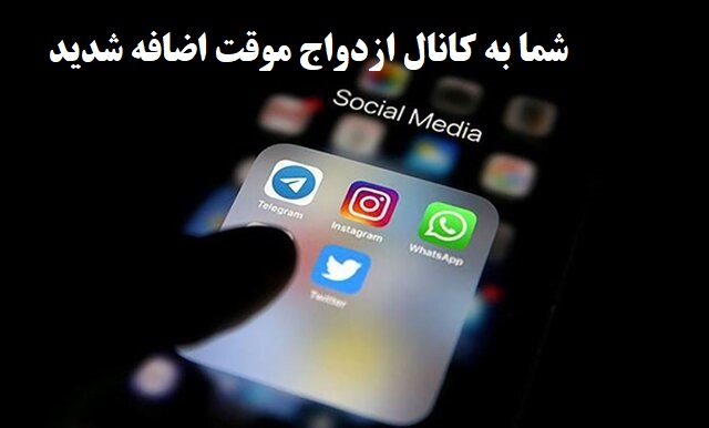 کانال ازدواج موقت