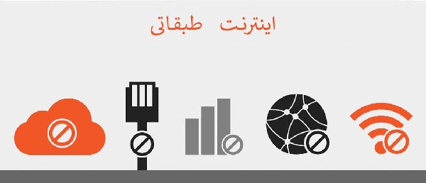 اینترنت طبقاتی