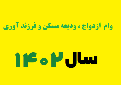 تحویل سال 1402