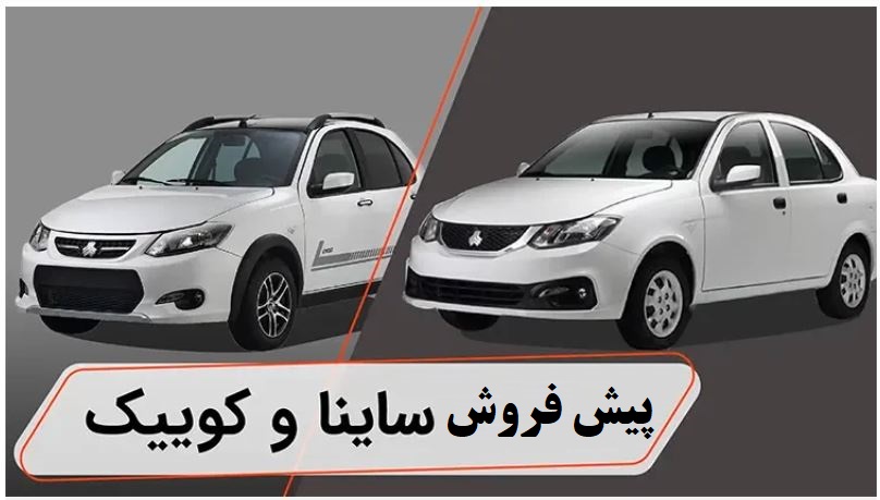 ثبت‌نام پیش‌فروش انواع کوییک و ساینا