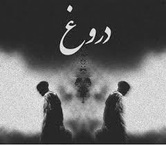 دروغ