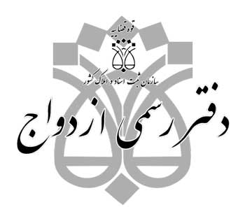 دفتر ازدواج و طلاق