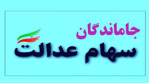 مصوبه دولت برای اعطای سهام عدالت ابلاغ شد