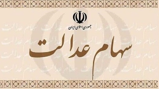 سود سهام عدالت