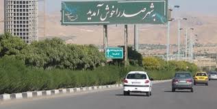 صدرا شهر