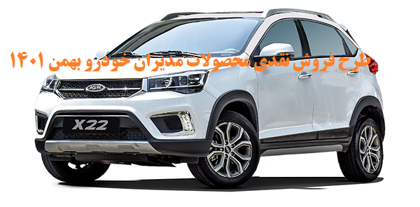 طرح فروش نقدی محصولات مدیران خودرو بهمن 1401