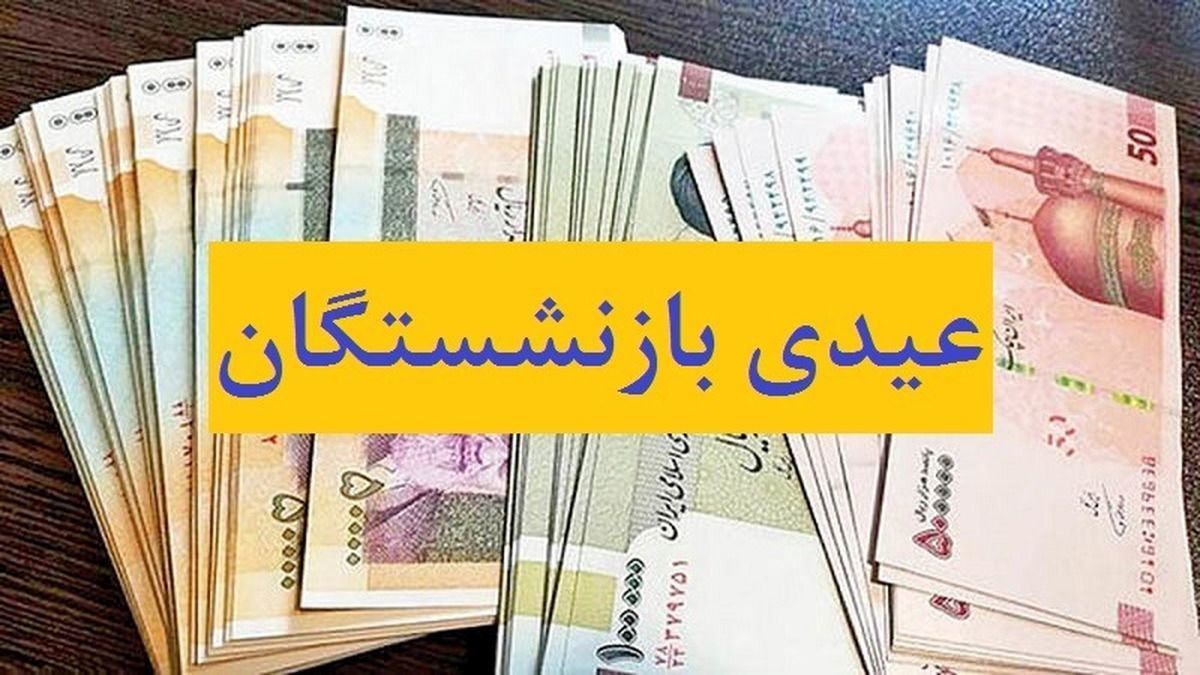 عیدیبازنشستگان 1