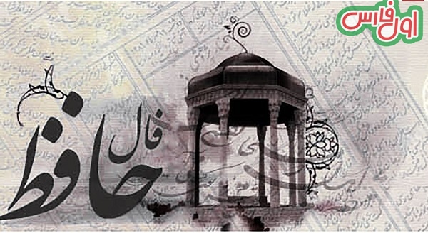 فال حافظاول فارس