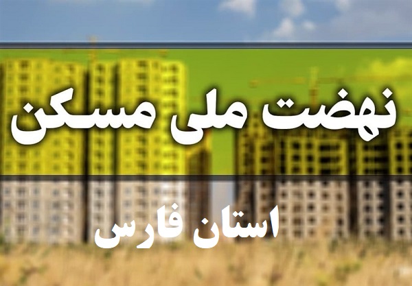 مسکن ملی در استان فارس