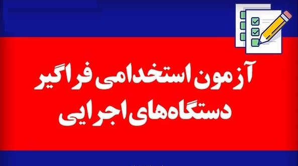 آزمون استخدامی فراگیر