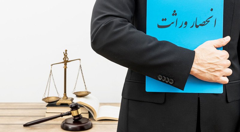 انحصار ورثه