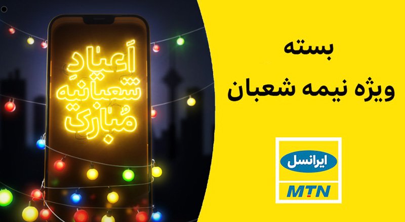 ایرانسلهدیه ایرانسلنیمه شعبان