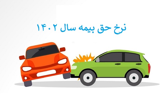 بخشودگیجرایمبیمهخودروها