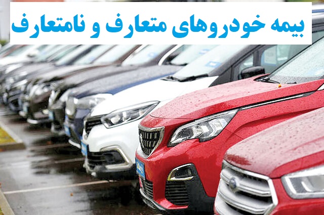 بیمه خودروهای متعارف و نامتعارف