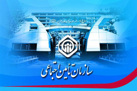 تامین اجتماعی