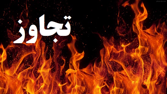 تجاوز