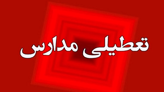تعطیلیمدارس