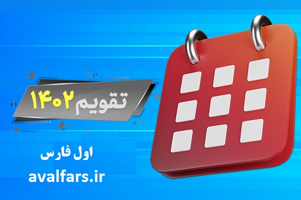 تقویم 1402