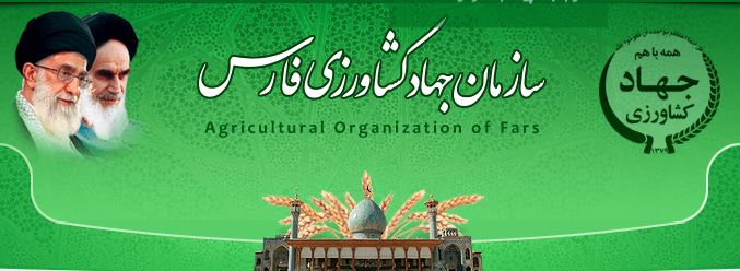 جهاد کشاورزی فارس