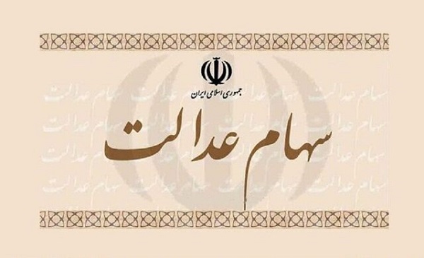 سهام عدالت 1