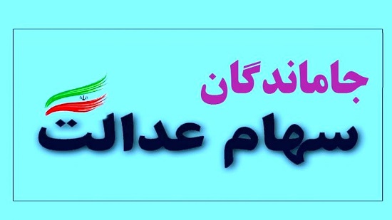 سهامعدالت