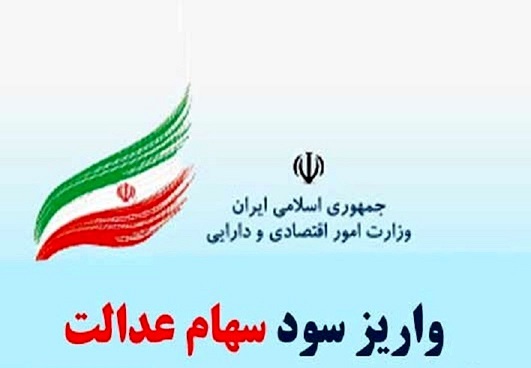 سودسهامعدالت