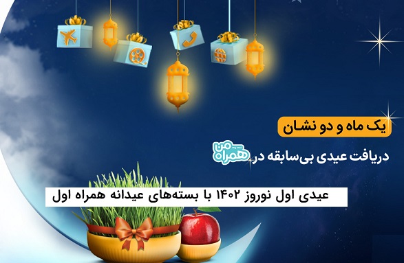 هدیه همراه اول نوروز1402