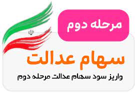 واریز سود سهام عدالت