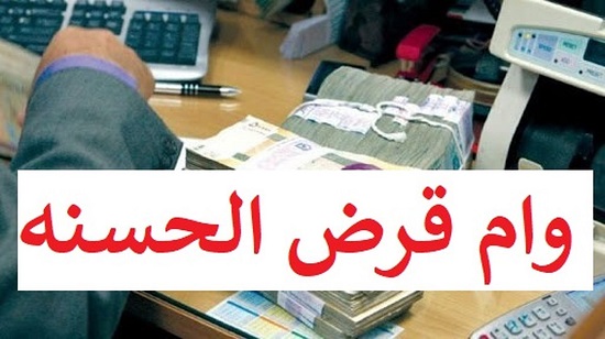 وام قرض الحسنه