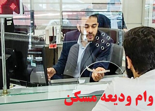 از کدام بانک‌ها وام ودیعه مسکن بگیریم؟ شرایط دریافت وام ودیعه مسکن