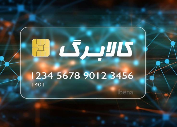 آغاز اجرای طرح کالابرگ الکترونیکی در استان فارس/نحوه خرید ۱۰ قلم کالا از فروشگاه ها
