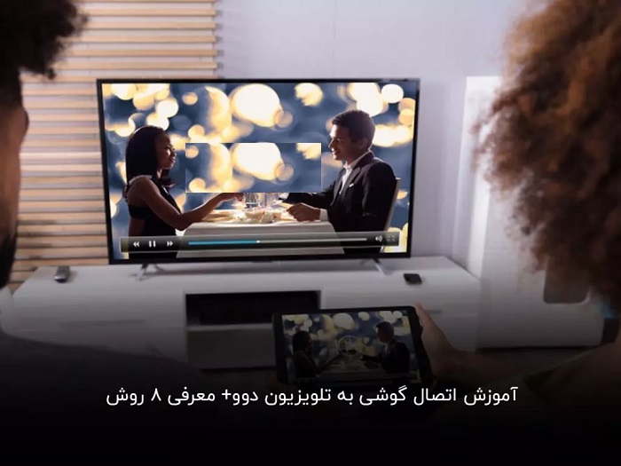 8 روش برای اتصال گوشی به تلویزیون دوو 1