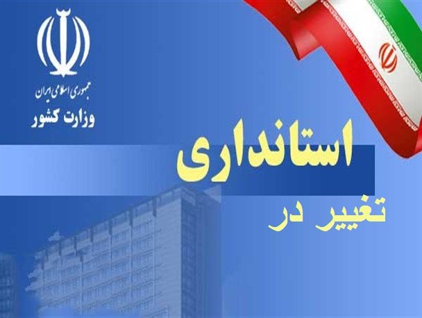استانداری