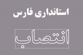 انتصاب استانداری فارس