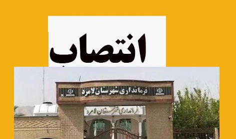 انتصاب فرماندار لامرد
