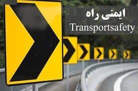 ایمنی راه ها