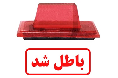 باطل شد