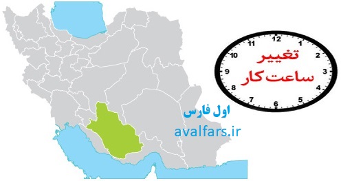 ساعت کار ادرات استان فارس