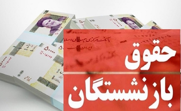 حقوقبازنشستگاندرسال1402