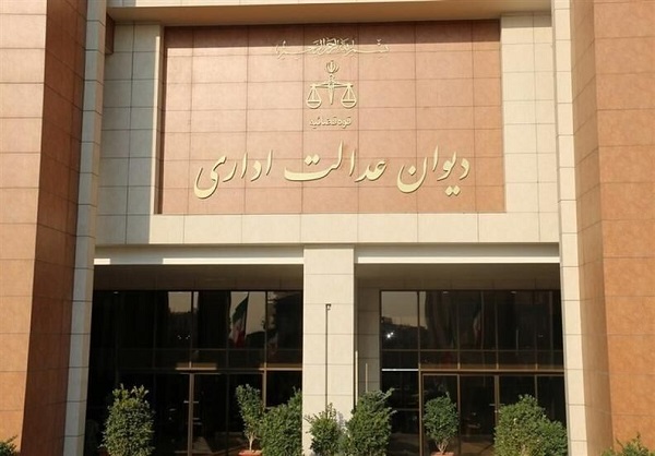 دیوان عدالت اداری