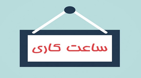 ساعت کار ادارات