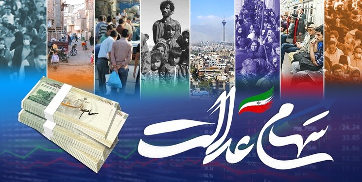 سهام عدالت